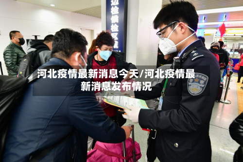 河北疫情最新消息今天/河北疫情最新消息发布情况-第2张图片