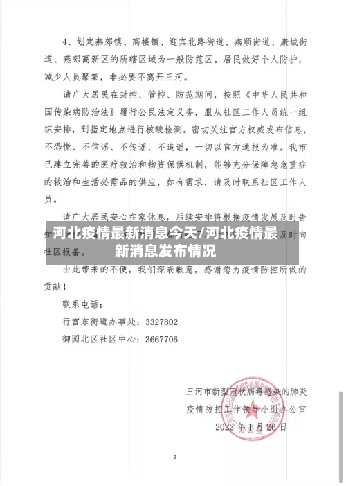 河北疫情最新消息今天/河北疫情最新消息发布情况-第3张图片