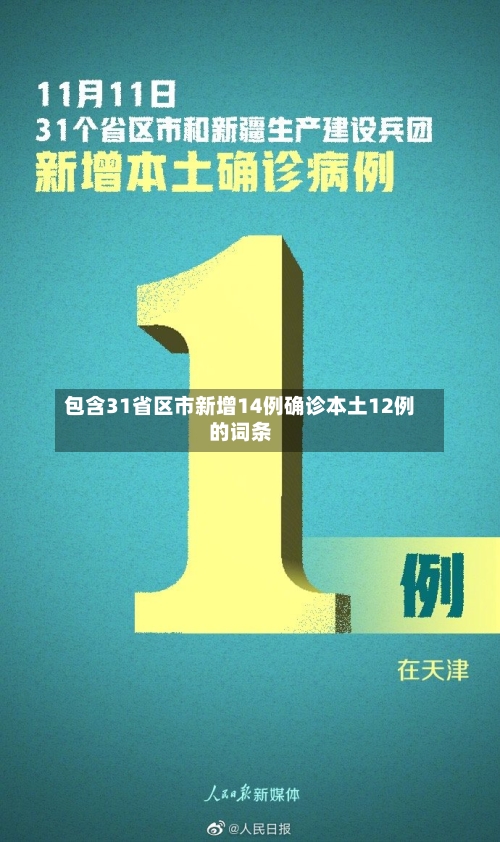 包含31省区市新增14例确诊本土12例的词条