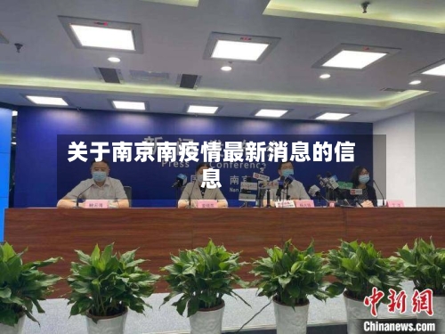关于南京南疫情最新消息的信息