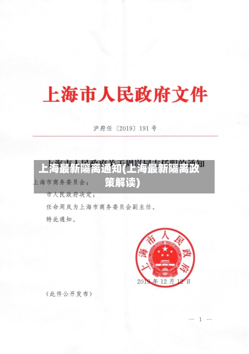 上海最新隔离通知(上海最新隔离政策解读)-第2张图片