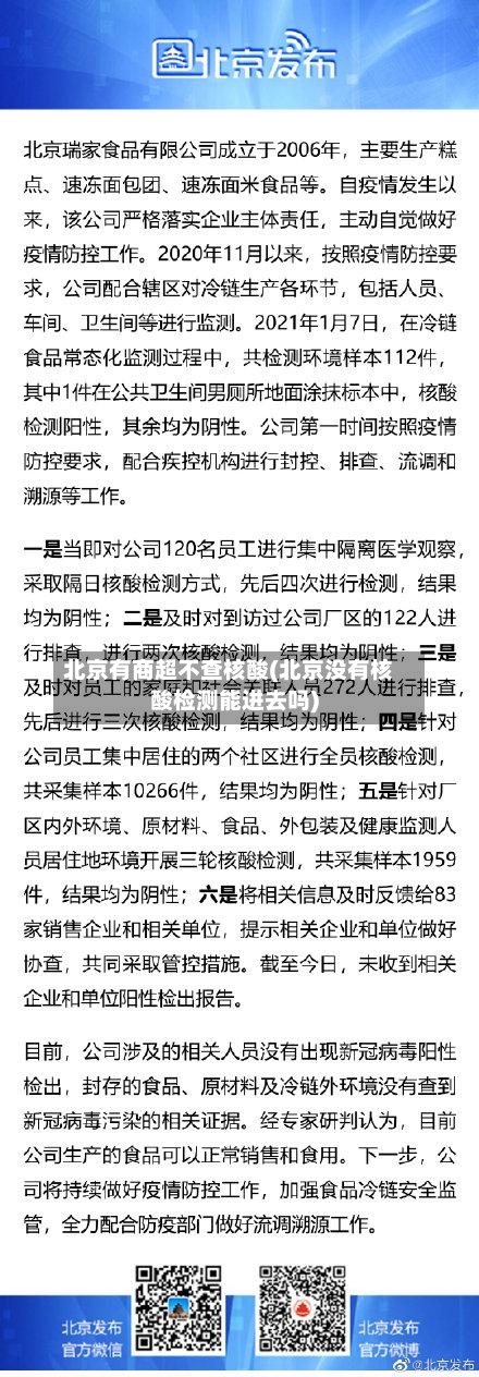 北京有商超不查核酸(北京没有核酸检测能进去吗)-第3张图片