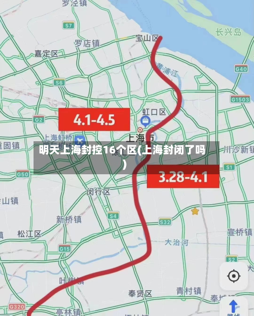 明天上海封控16个区(上海封闭了吗)