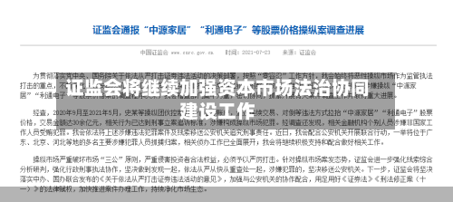证监会将继续加强资本市场法治协同建设工作-第3张图片