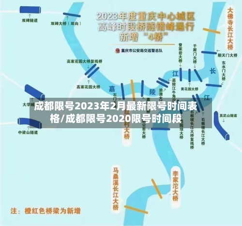 成都限号2023年2月最新限号时间表格/成都限号2020限号时间段