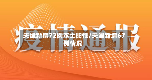 天津新增72例本土阳性/天津新增67例情况-第2张图片