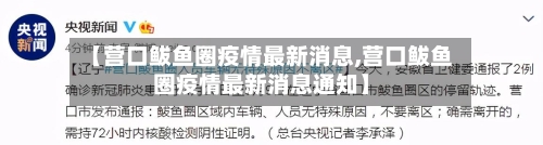 【营口鲅鱼圈疫情最新消息,营口鲅鱼圈疫情最新消息通知】