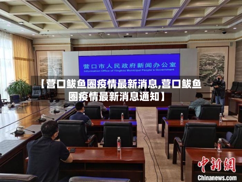 【营口鲅鱼圈疫情最新消息,营口鲅鱼圈疫情最新消息通知】-第2张图片