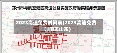 2023高速免费时间表(2023高速免费时间表山东)-第2张图片