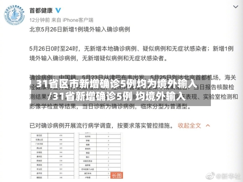 31省区市新增确诊5例均为境外输入/31省新增确诊5例 均境外输入-第3张图片