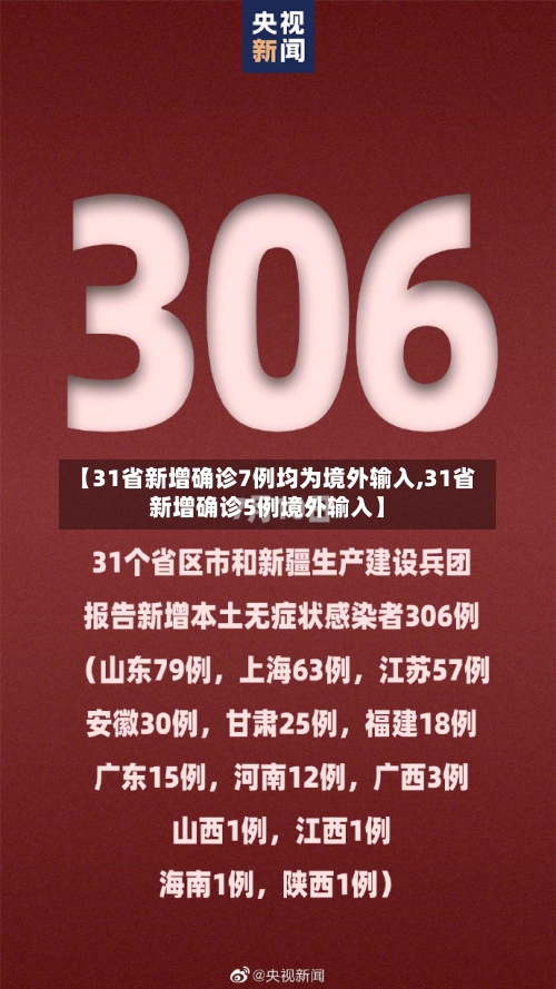 【31省新增确诊7例均为境外输入,31省新增确诊5例境外输入】