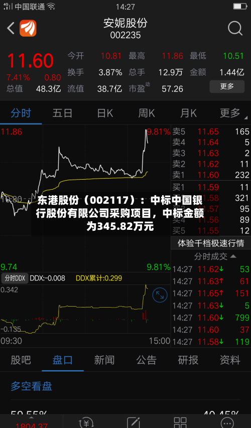 东港股份（002117）：中标中国银行股份有限公司采购项目，中标金额为345.82万元-第2张图片