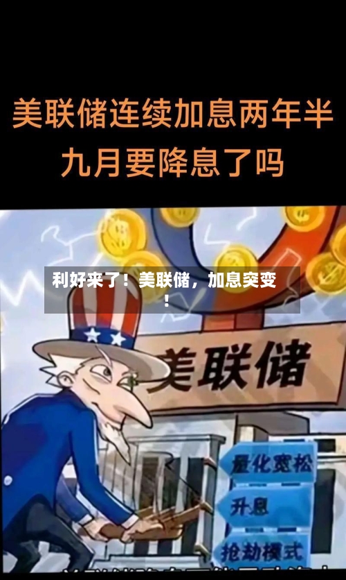 利好来了！美联储，加息突变！-第2张图片