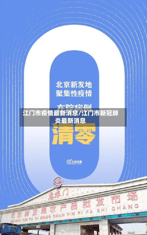 江门市疫情最新消息/江门市新冠肺炎最新消息-第3张图片