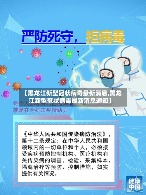 【黑龙江新型冠状病毒最新消息,黑龙江新型冠状病毒最新消息通知】-第2张图片