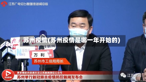 苏州疫情(苏州疫情是哪一年开始的)-第2张图片