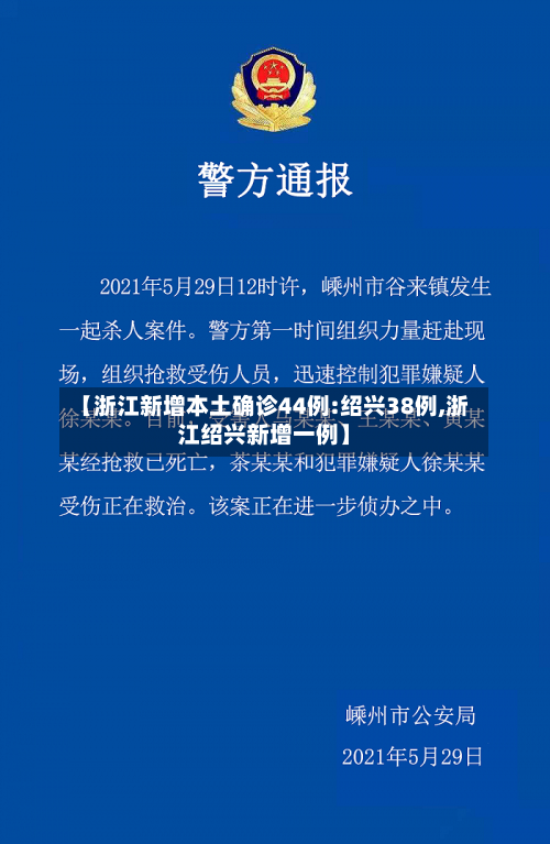 【浙江新增本土确诊44例:绍兴38例,浙江绍兴新增一例】