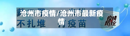 沧州市疫情/沧州市最新疫情-第2张图片