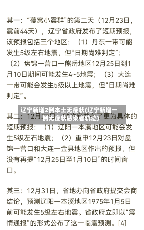 辽宁新增2例本土无症状(辽宁新增一例无症状感染者轨迹)-第2张图片