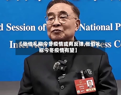 【张伯礼称今冬疫情或有反弹,张伯礼称今冬疫情有望】-第2张图片