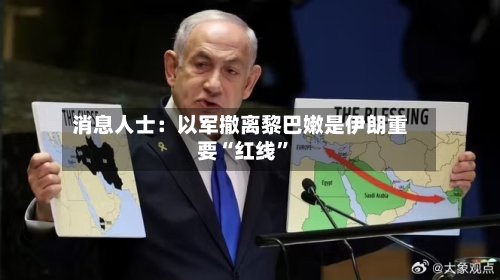 消息人士：以军撤离黎巴嫩是伊朗重要“红线”-第1张图片