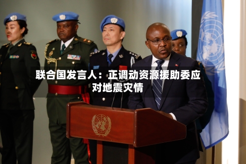 联合国发言人：正调动资源援助委应对地震灾情