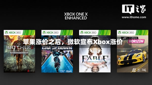 苹果涨价之后，微软宣布Xbox涨价-第2张图片