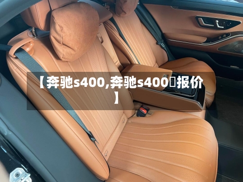 【奔驰s400,奔驰s400乚报价】