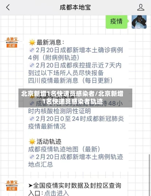 北京新增1名快递员感染者/北京新增1名快递员感染者轨迹-第2张图片