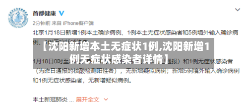 【沈阳新增本土无症状1例,沈阳新增1例无症状感染者详情】-第2张图片