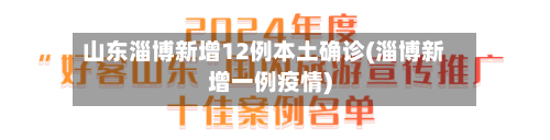 山东淄博新增12例本土确诊(淄博新增一例疫情)