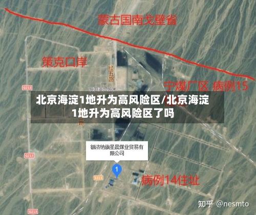 北京海淀1地升为高风险区/北京海淀1地升为高风险区了吗-第2张图片