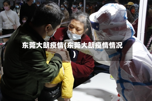 东莞大朗疫情(东莞大朗疫情情况)
