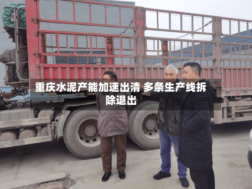 重庆水泥产能加速出清 多条生产线拆除退出-第3张图片