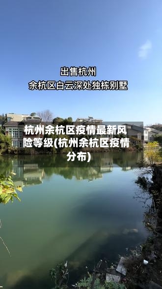 杭州余杭区疫情最新风险等级(杭州余杭区疫情分布)