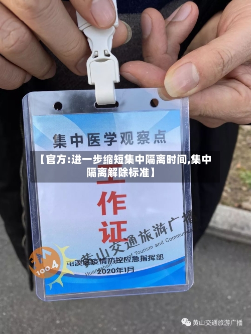 【官方:进一步缩短集中隔离时间,集中隔离解除标准】-第2张图片
