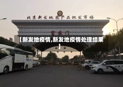 【新发地疫情,新发地疫情处理结果】-第2张图片