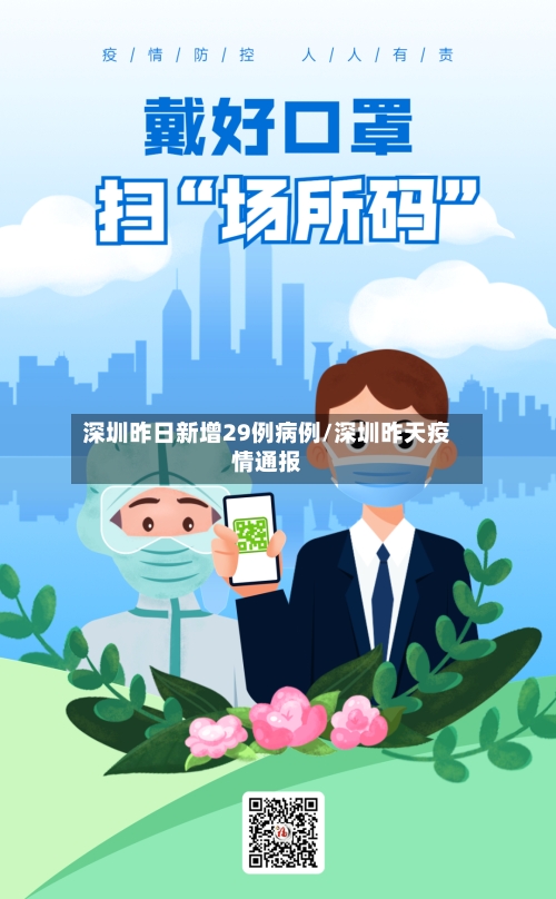 深圳昨日新增29例病例/深圳昨天疫情通报-第2张图片