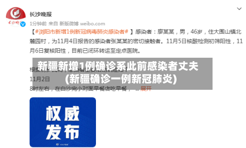 新疆新增1例确诊系此前感染者丈夫(新疆确诊一例新冠肺炎)