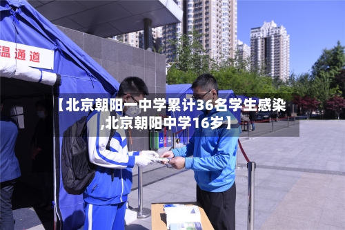 【北京朝阳一中学累计36名学生感染,北京朝阳中学16岁】-第2张图片