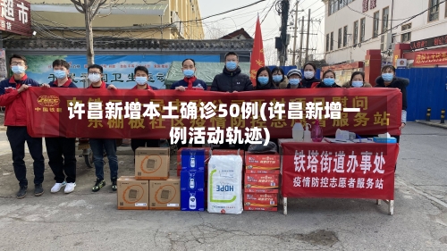 许昌新增本土确诊50例(许昌新增一例活动轨迹)-第3张图片