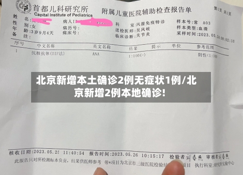 北京新增本土确诊2例无症状1例/北京新增2例本地确诊!