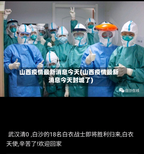 山西疫情最新消息今天(山西疫情最新消息今天封城了)