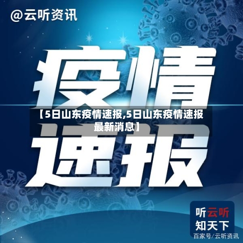 【5日山东疫情速报,5日山东疫情速报最新消息】-第2张图片