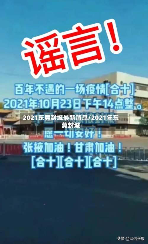2021东莞封城最新消息/2021年东莞封城