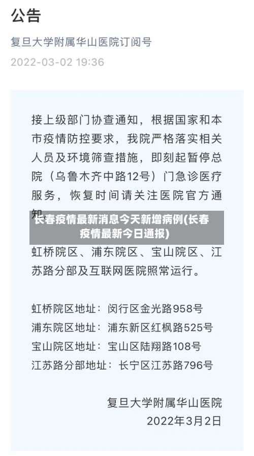 长春疫情最新消息今天新增病例(长春疫情最新今日通报)