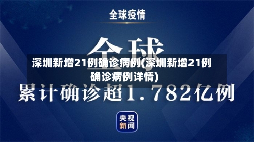 深圳新增21例确诊病例(深圳新增21例确诊病例详情)-第2张图片