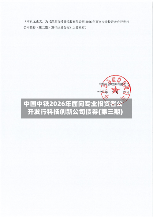 中国中铁2026年面向专业投资者公开发行科技创新公司债券(第三期)-第3张图片