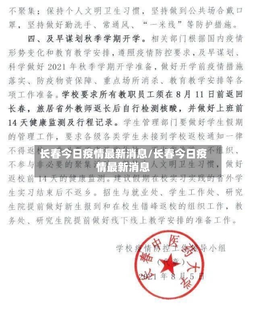 长春今日疫情最新消息/长春今日疫情最新消息