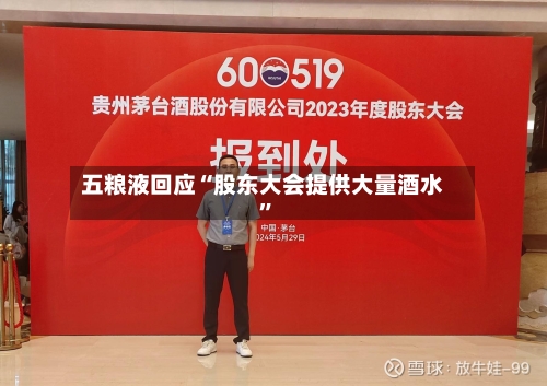 五粮液回应“股东大会提供大量酒水”-第2张图片